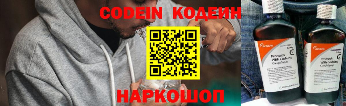 Кингисепп  Кодеин Purple Drank  Codein напиток Lean (лин)  Вход с VPN 